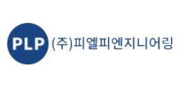 피엘피엔지니어링