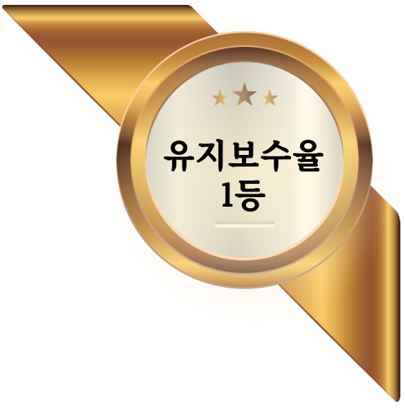 유지보수율 1등 이미지