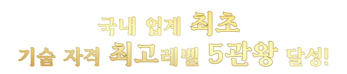국내 최초 기술 자격 최고레벨 5관왕 달성